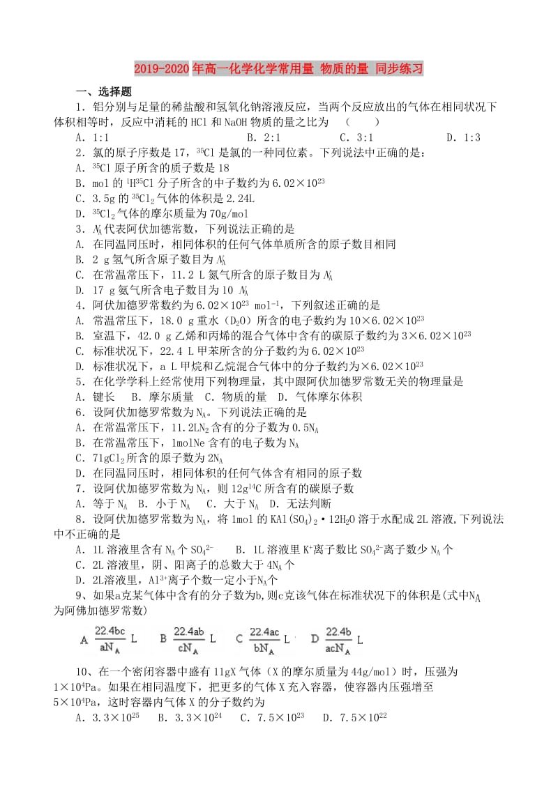 2019-2020年高一化学化学常用量 物质的量 同步练习.doc_第1页