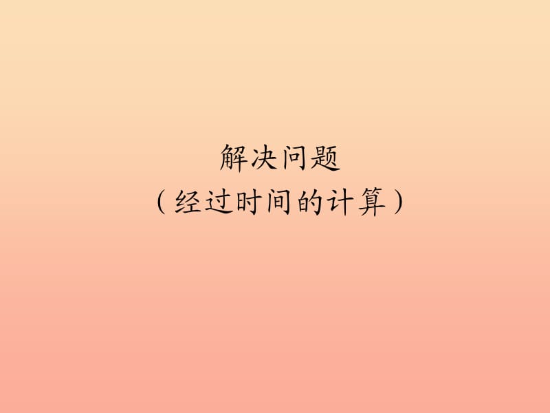 三年级数学下册 6 年、月、日 解决问题（经过时间的计算）课件 新人教版.ppt_第1页