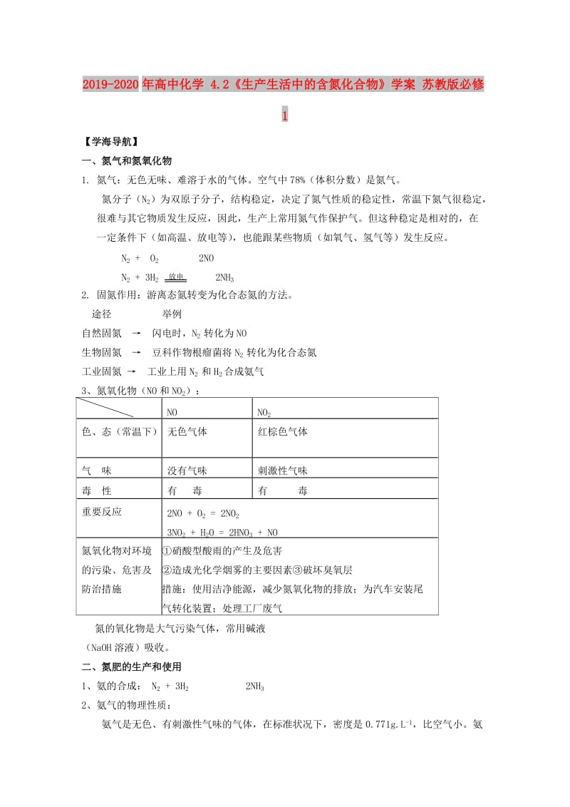 2019-2020年高中化学 4.2《生产生活中的含氮化合物》学案 苏教版必修1.doc_第1页