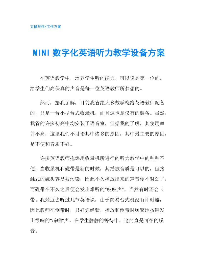 MINI数字化英语听力教学设备方案.doc_第1页