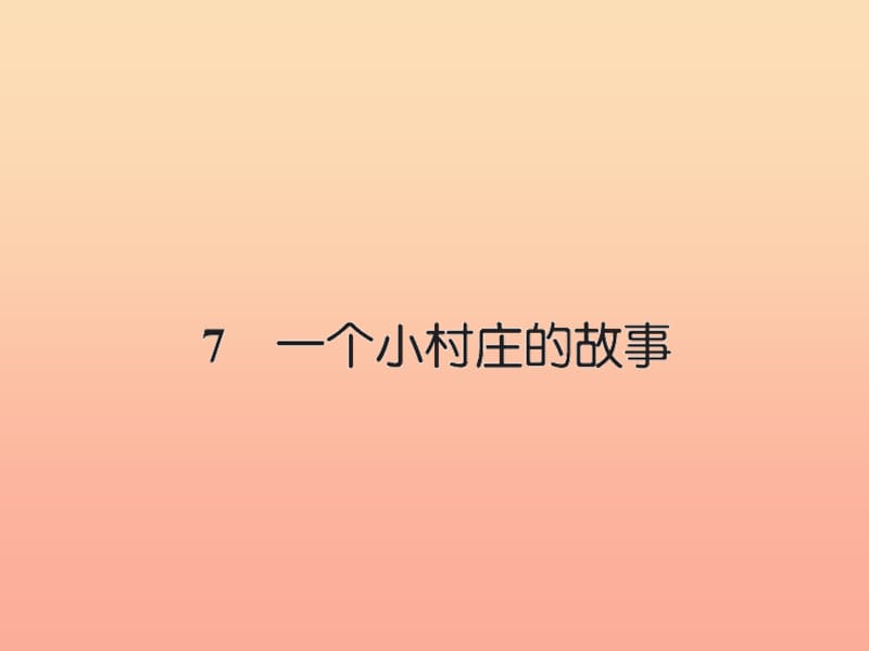 三年级语文下册第二组7一个小村庄的故事习题课件新人教版.ppt_第1页