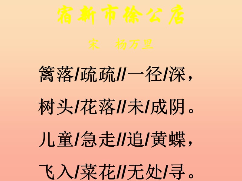 2019春四年级语文下册第1课古诗二首宿新市徐公店课件1冀教版.ppt_第3页