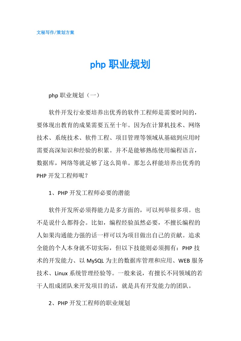 php职业规划.doc_第1页