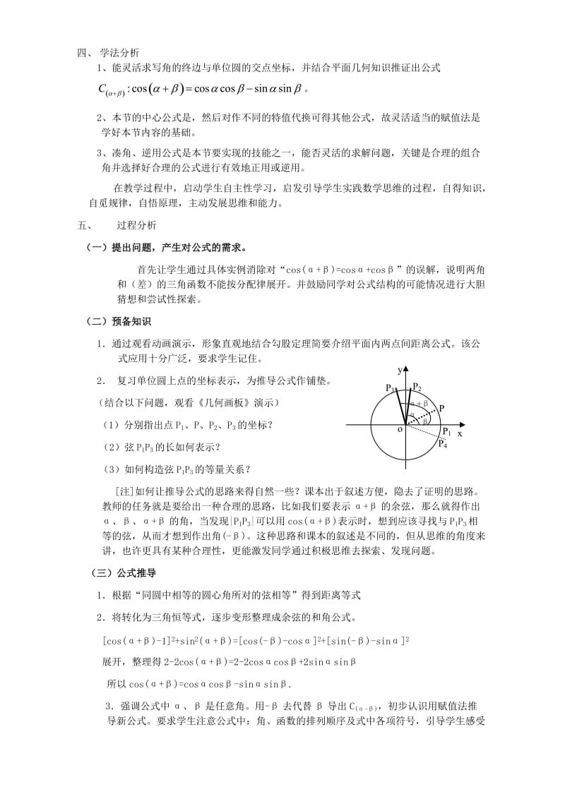 2019-2020年高一数学两角和与差的正弦、余弦、正切第一课时.doc_第2页