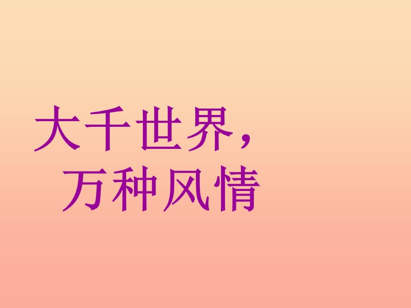 六年级品德与社会上册 大千世界万种风情课件4 冀教版.ppt_第1页