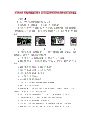 2019-2020年高一歷史《第15課 國共的十年對峙》同步練習(xí) 新人教版.doc