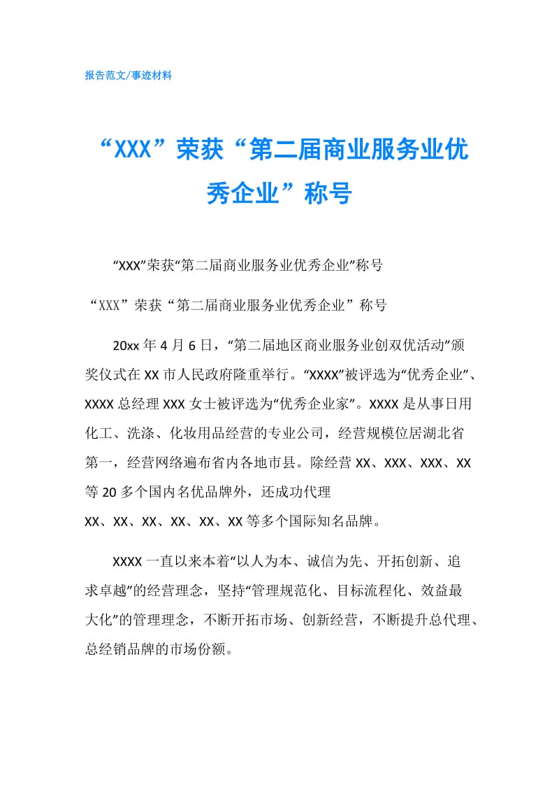 “XXX”荣获“第二届商业服务业优秀企业”称号.doc_第1页