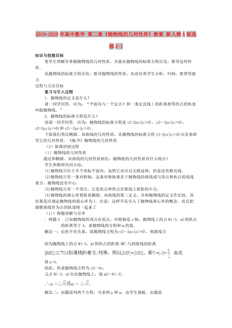 2019-2020年高中数学 第二章《抛物线的几何性质》教案 新人教A版选修2-1.doc_第1页