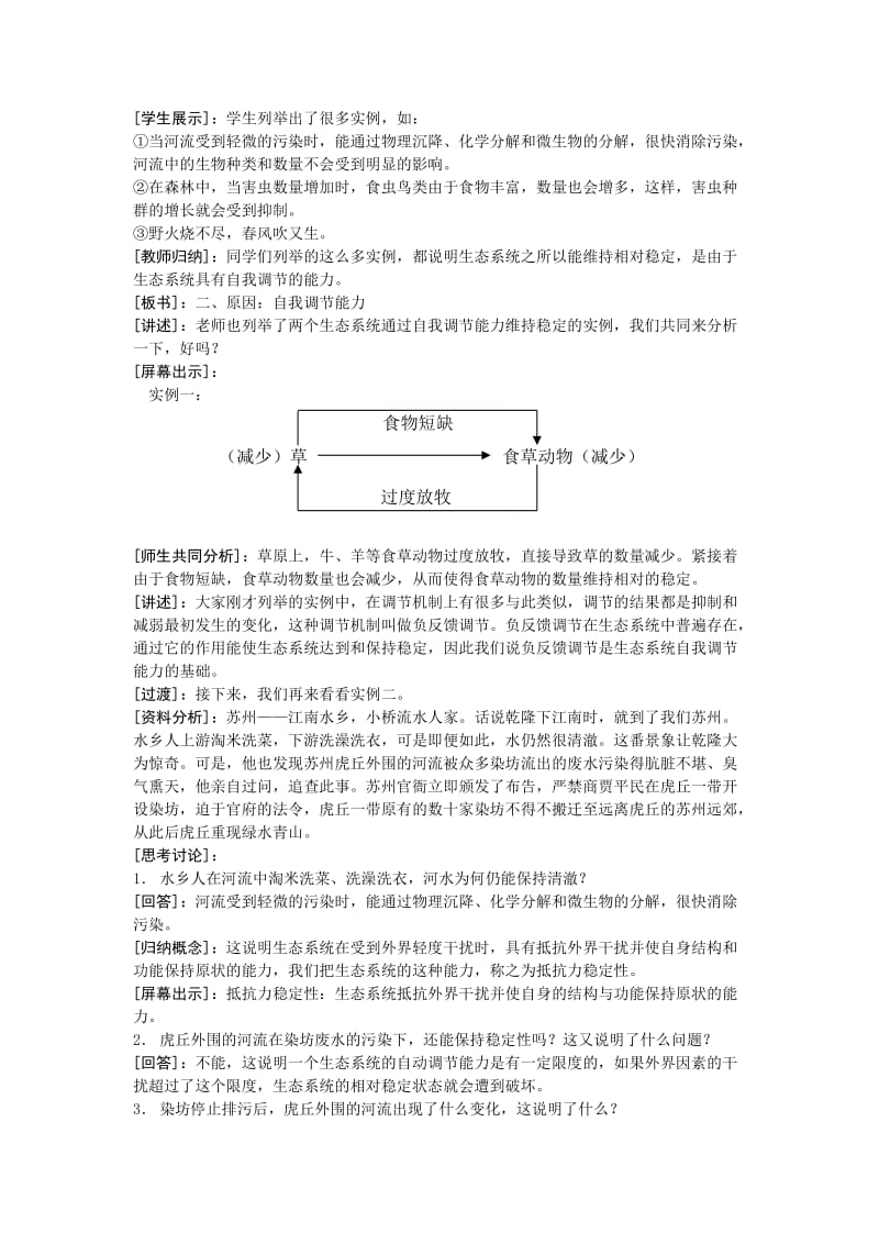 2019-2020年高中生物《生态系统的稳定性》教案10 中图版必修3.doc_第2页