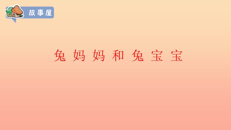 2019秋一年级道德与法治上册第2课我爱爸爸妈妈课件3苏教版.ppt_第3页