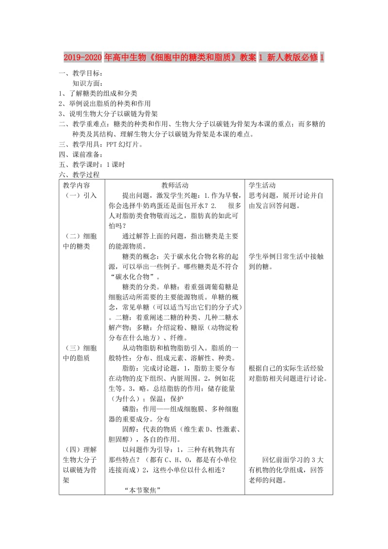 2019-2020年高中生物《细胞中的糖类和脂质》教案1 新人教版必修1.doc_第1页