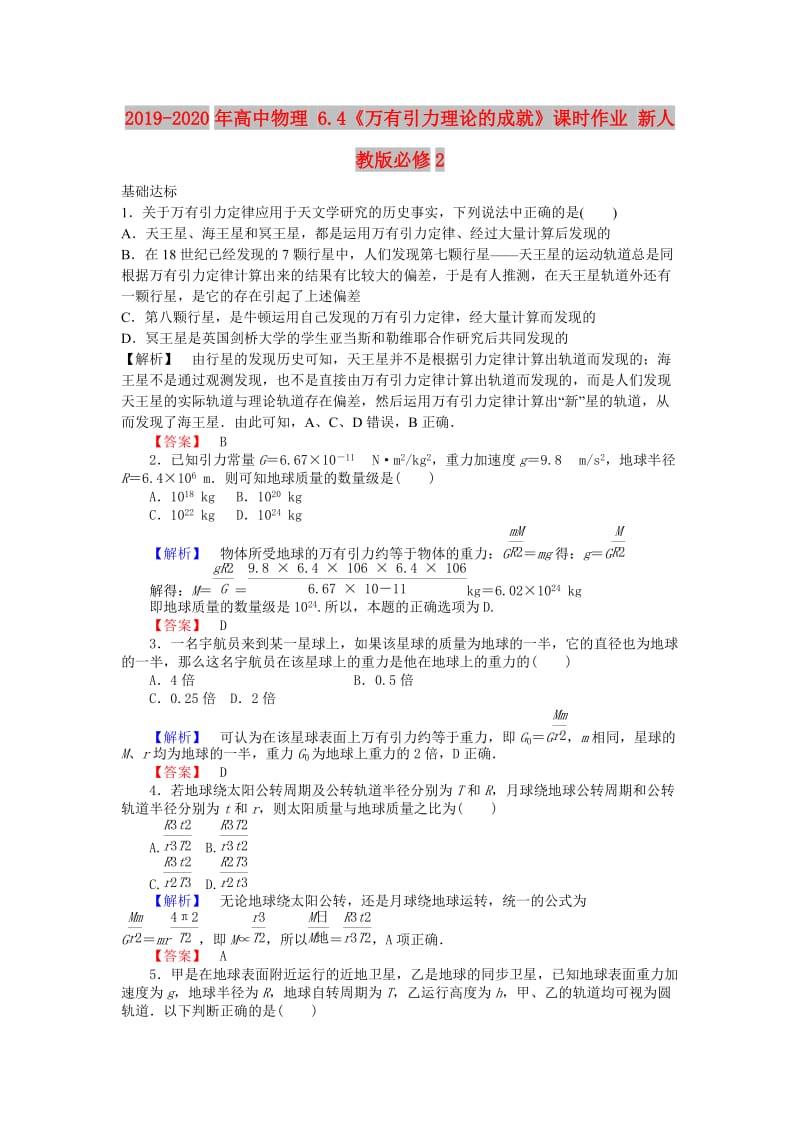 2019-2020年高中物理 6.4《万有引力理论的成就》课时作业 新人教版必修2.doc_第1页