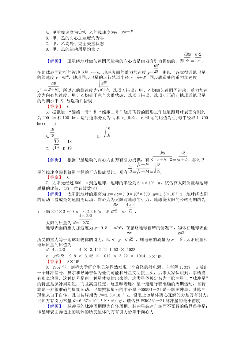 2019-2020年高中物理 6.4《万有引力理论的成就》课时作业 新人教版必修2.doc_第2页