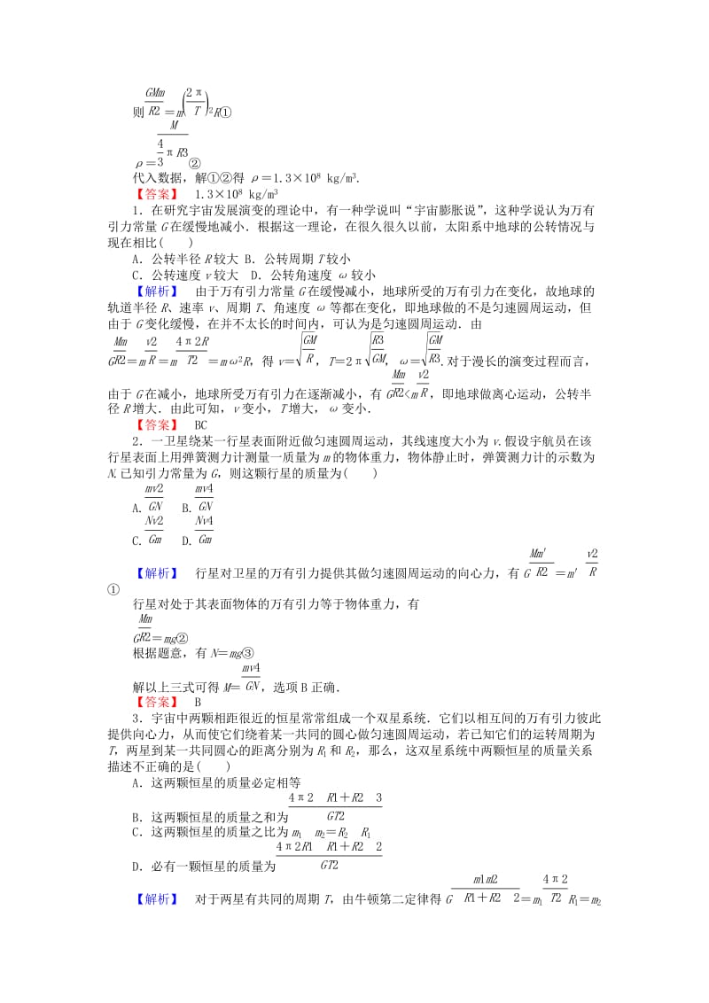 2019-2020年高中物理 6.4《万有引力理论的成就》课时作业 新人教版必修2.doc_第3页