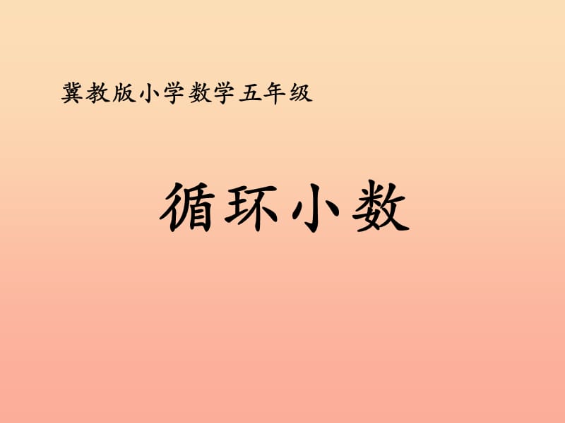 五年级数学上册第3单元小数除法循环小数教学课件冀教版.ppt_第1页