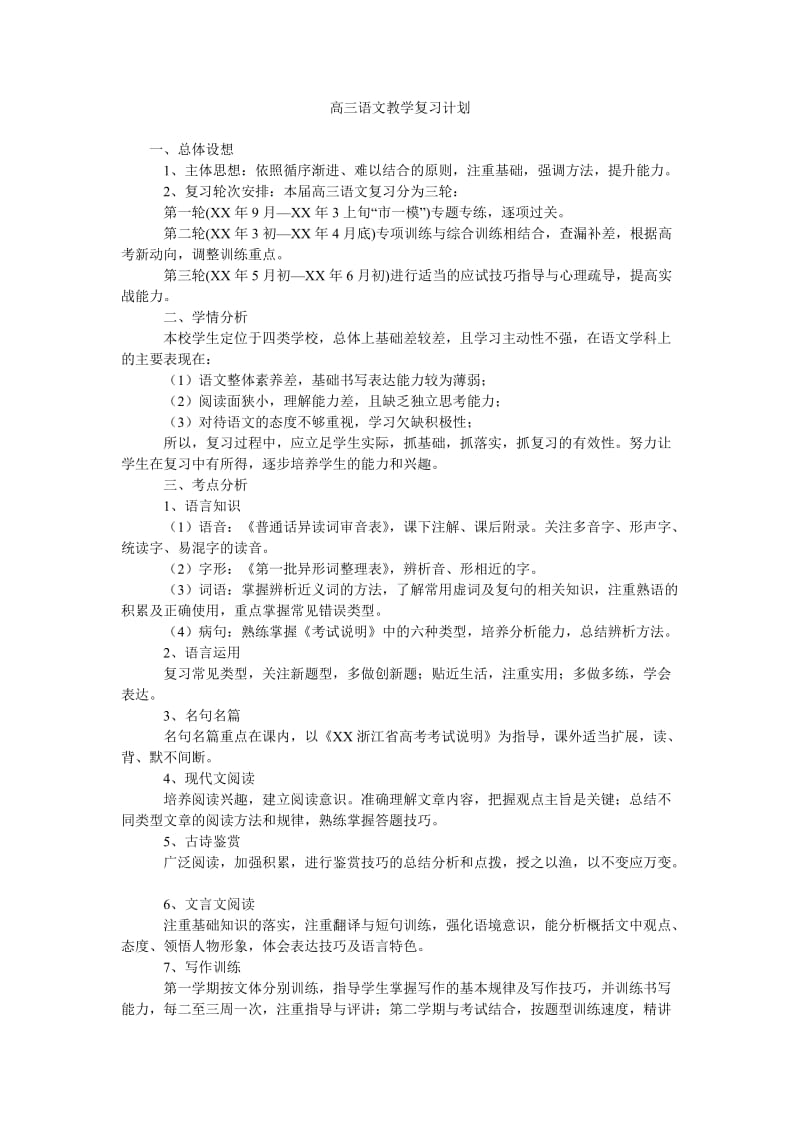 高三语文教学复习计划.doc_第1页