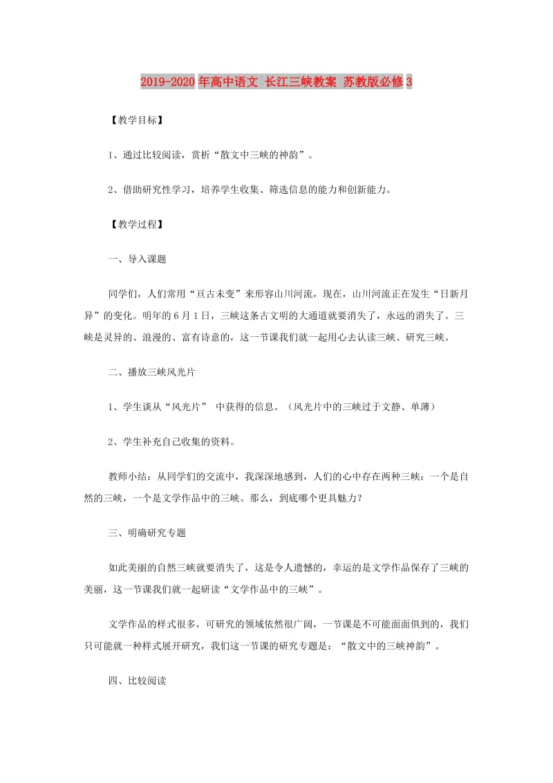 2019-2020年高中语文 长江三峡教案 苏教版必修3.doc_第1页