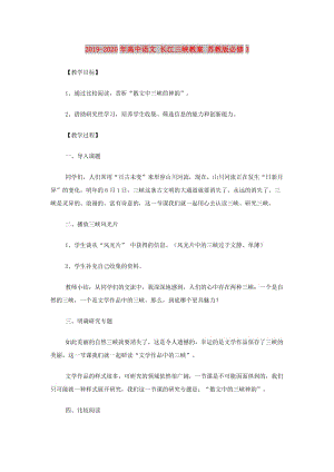 2019-2020年高中語文 長江三峽教案 蘇教版必修3.doc