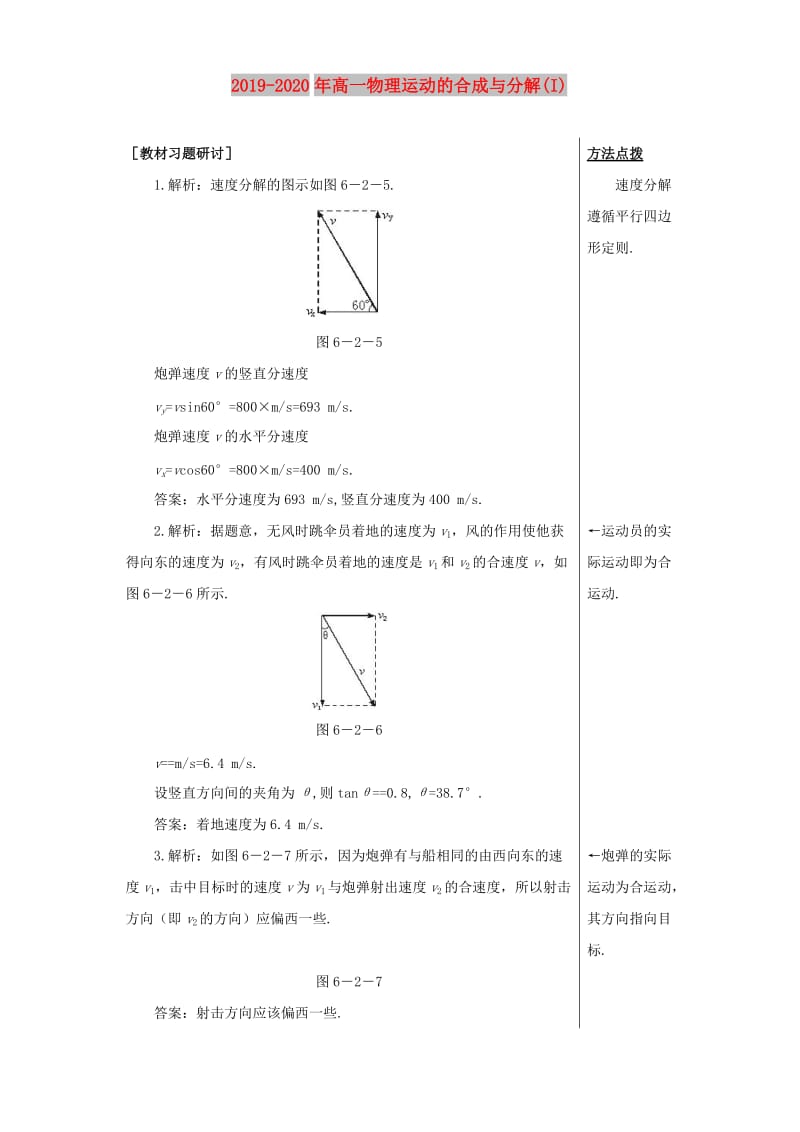 2019-2020年高一物理运动的合成与分解(I).doc_第1页