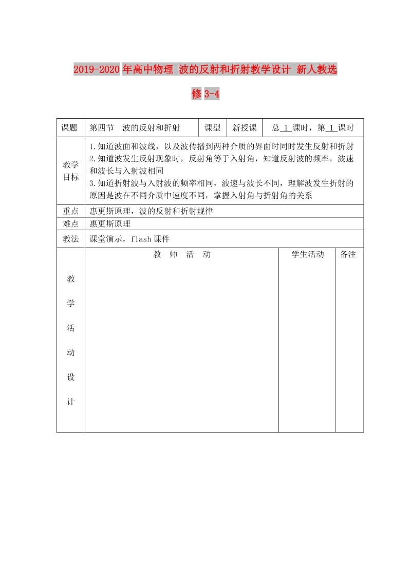 2019-2020年高中物理 波的反射和折射教学设计 新人教选修3-4.doc_第1页