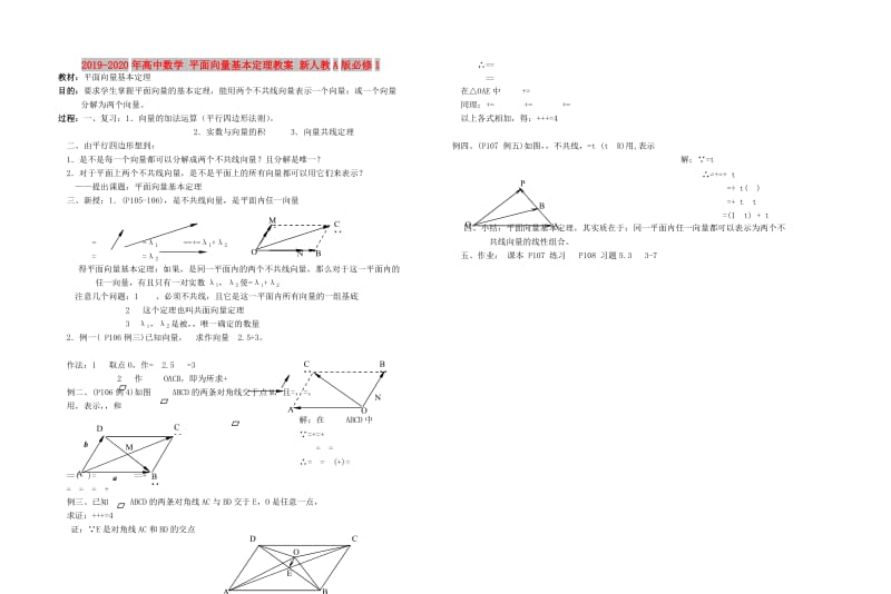 2019-2020年高中数学 平面向量基本定理教案 新人教A版必修1.doc_第1页