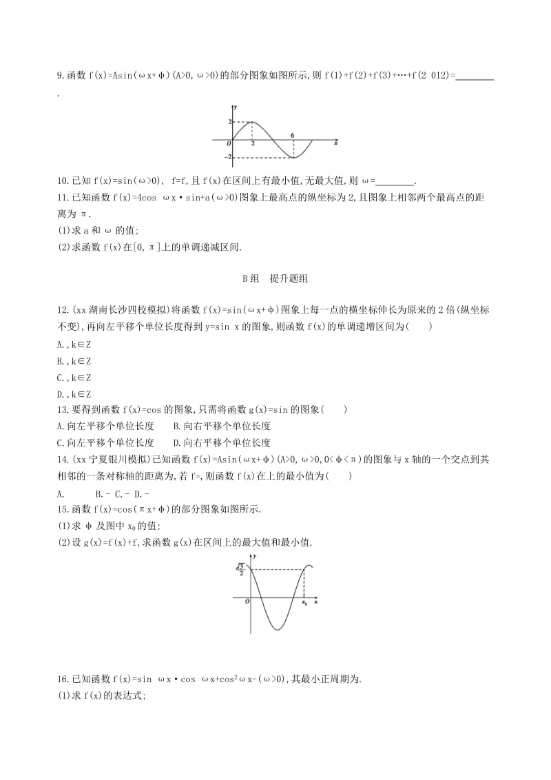 2019-2020年高三数学一轮复习第四章三角函数解三角形第四节函数y=Asin(ωx+φ)的图象及应用夯基提能作业本文.doc_第2页