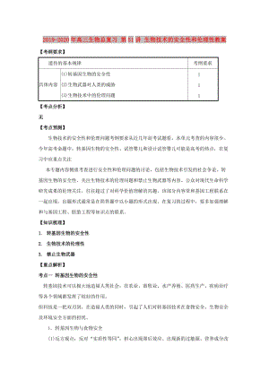 2019-2020年高三生物總復(fù)習(xí) 第51講 生物技術(shù)的安全性和倫理性教案.doc