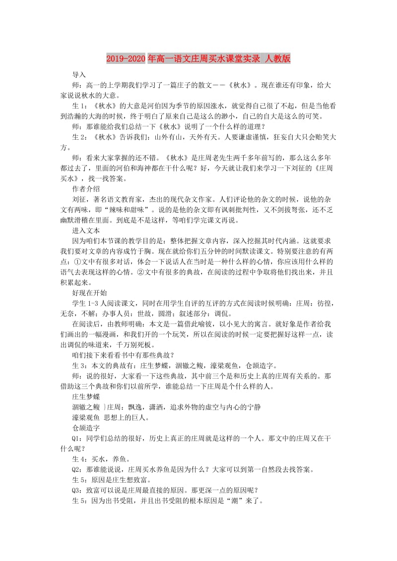 2019-2020年高一语文庄周买水课堂实录 人教版.doc_第1页