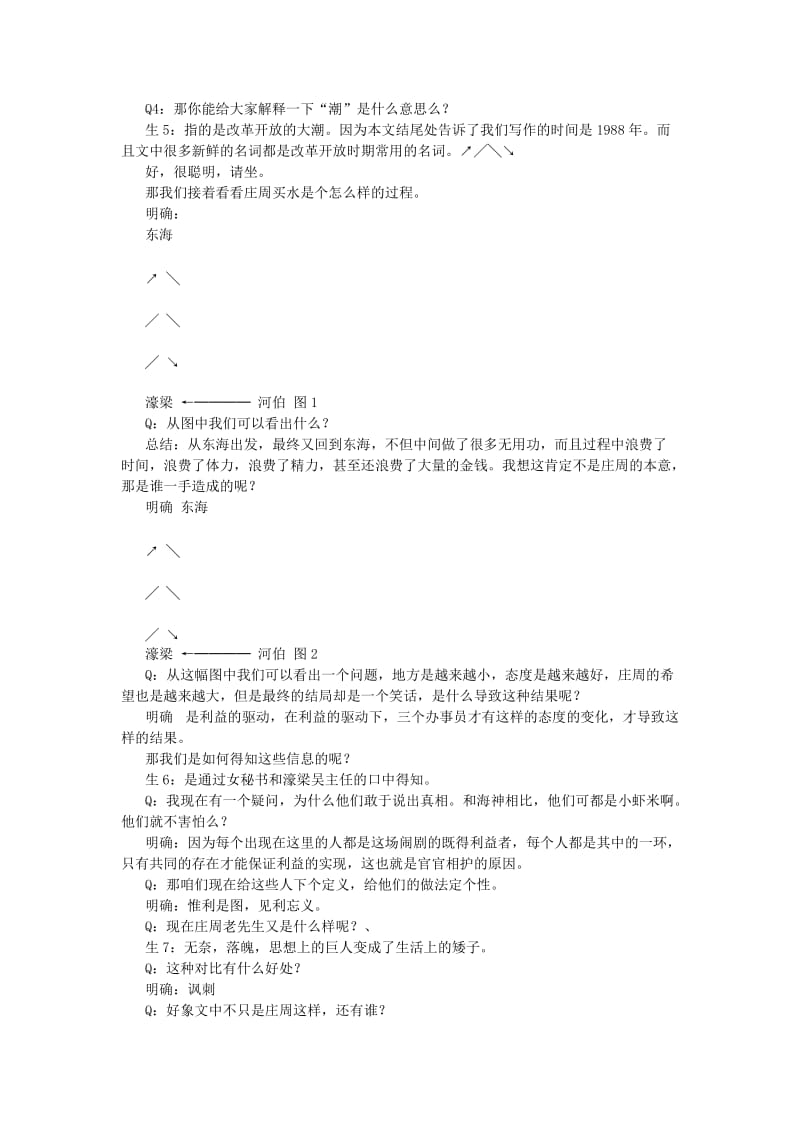 2019-2020年高一语文庄周买水课堂实录 人教版.doc_第2页