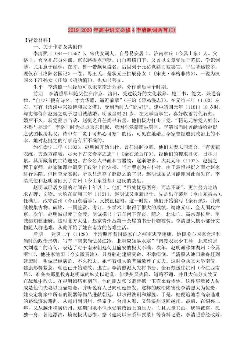 2019-2020年高中语文必修4李清照词两首(I).doc_第1页