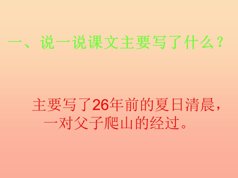 四年级语文下册 第6单元 21《爬山》课件2 语文S版.ppt_第2页