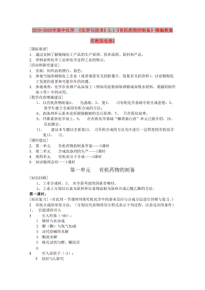 2019-2020年高中化學(xué) 《化學(xué)與技術(shù)》3.1《有機(jī)藥物的制備》精編教案 蘇教版選修2.doc