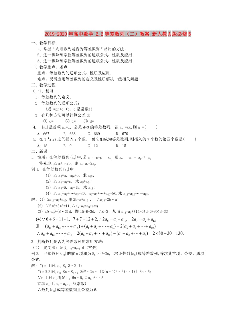 2019-2020年高中数学 2.2等差数列（二）教案 新人教A版必修5.doc_第1页