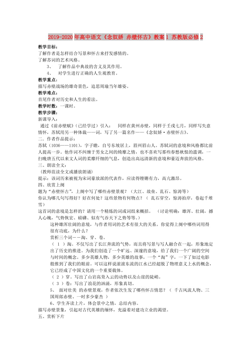 2019-2020年高中语文《念奴娇 赤壁怀古》教案1 苏教版必修2.doc_第1页