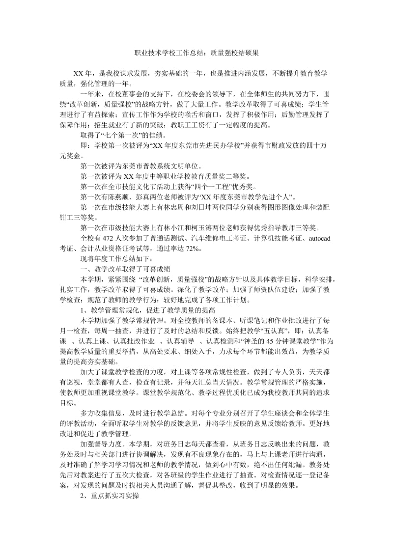 职业技术学校工作总结质量强校结硕果.doc_第1页