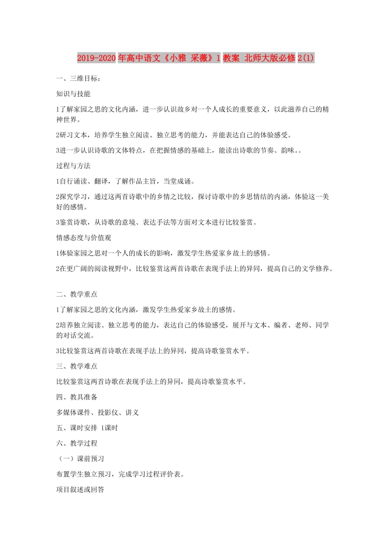 2019-2020年高中语文《小雅 采薇》1教案 北师大版必修2(1).doc_第1页