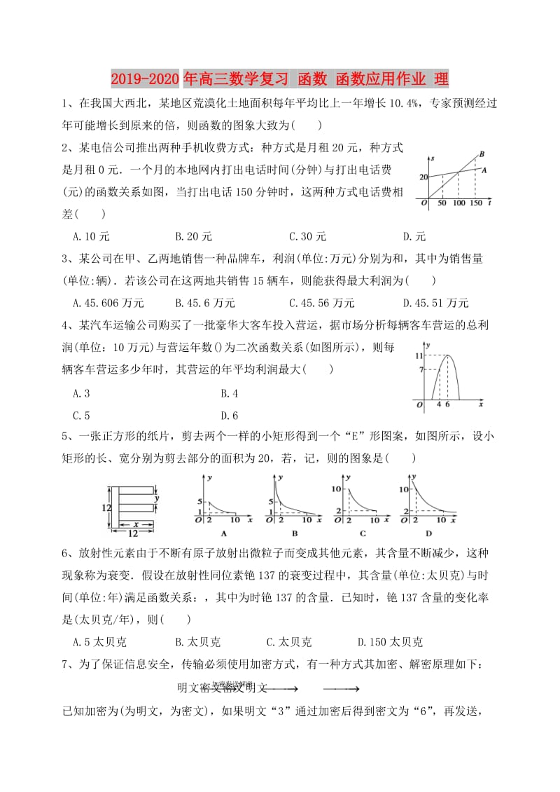 2019-2020年高三数学复习 函数 函数应用作业 理.doc_第1页