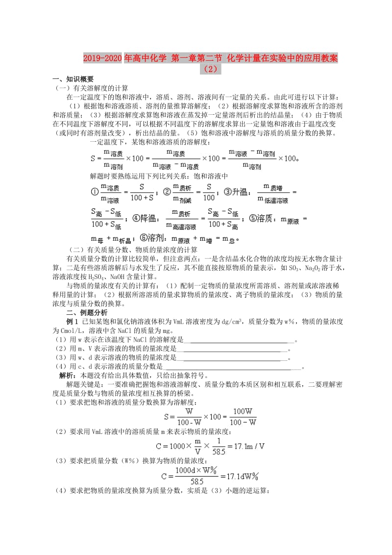 2019-2020年高中化学 第一章第二节 化学计量在实验中的应用教案（2）.doc_第1页