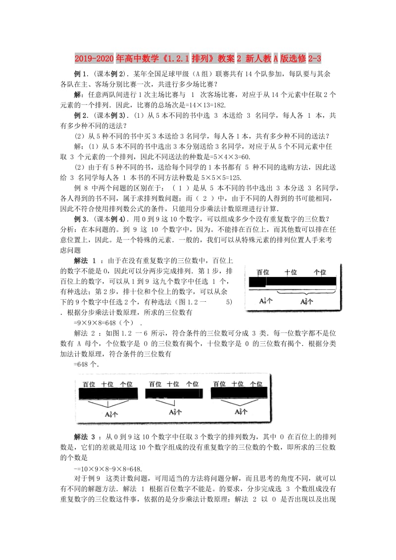 2019-2020年高中数学《1.2.1排列》教案2 新人教A版选修2-3.doc_第1页