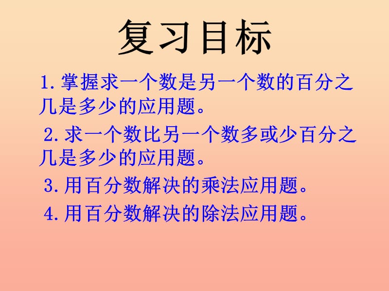 2019秋六年级数学上册 第9单元 总复习课件1 新人教版.ppt_第2页