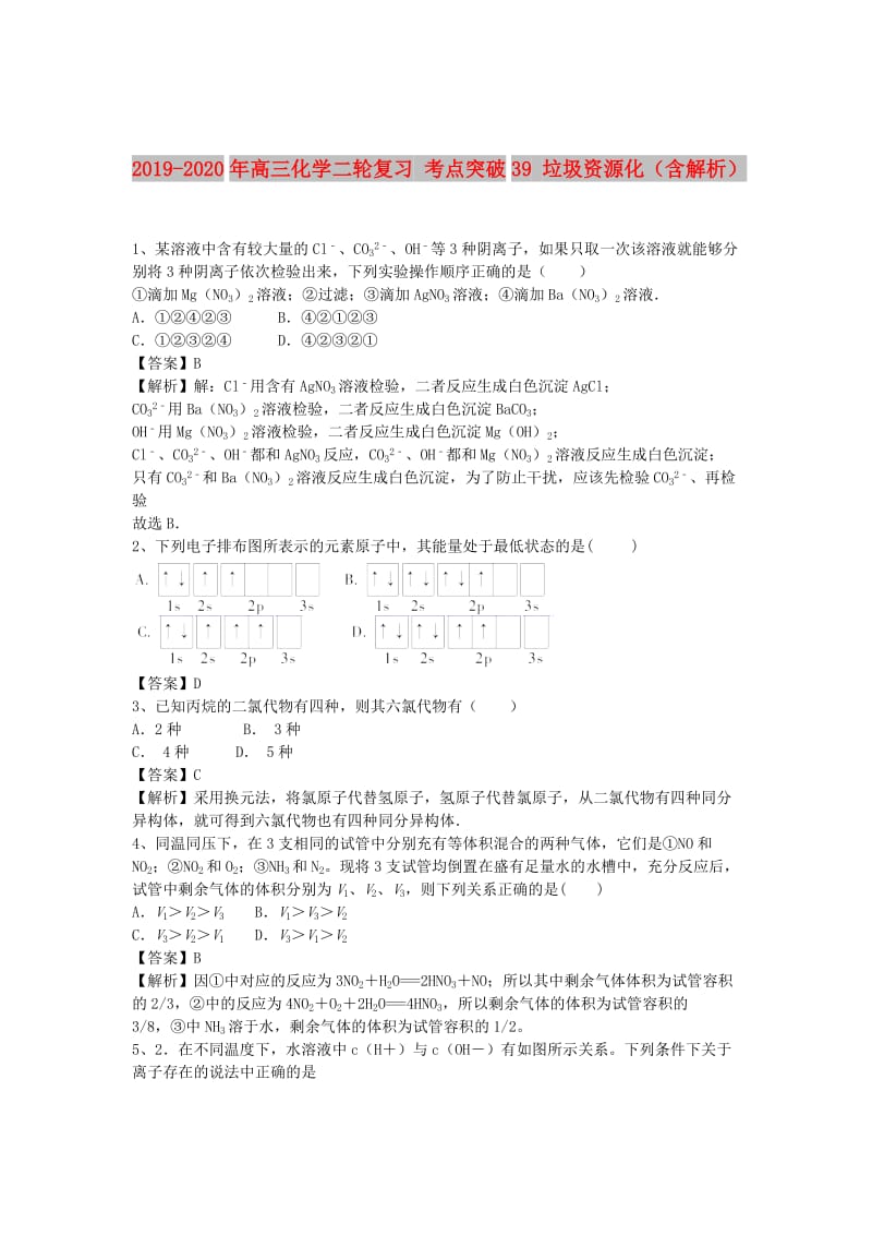 2019-2020年高三化学二轮复习 考点突破39 垃圾资源化（含解析）.doc_第1页