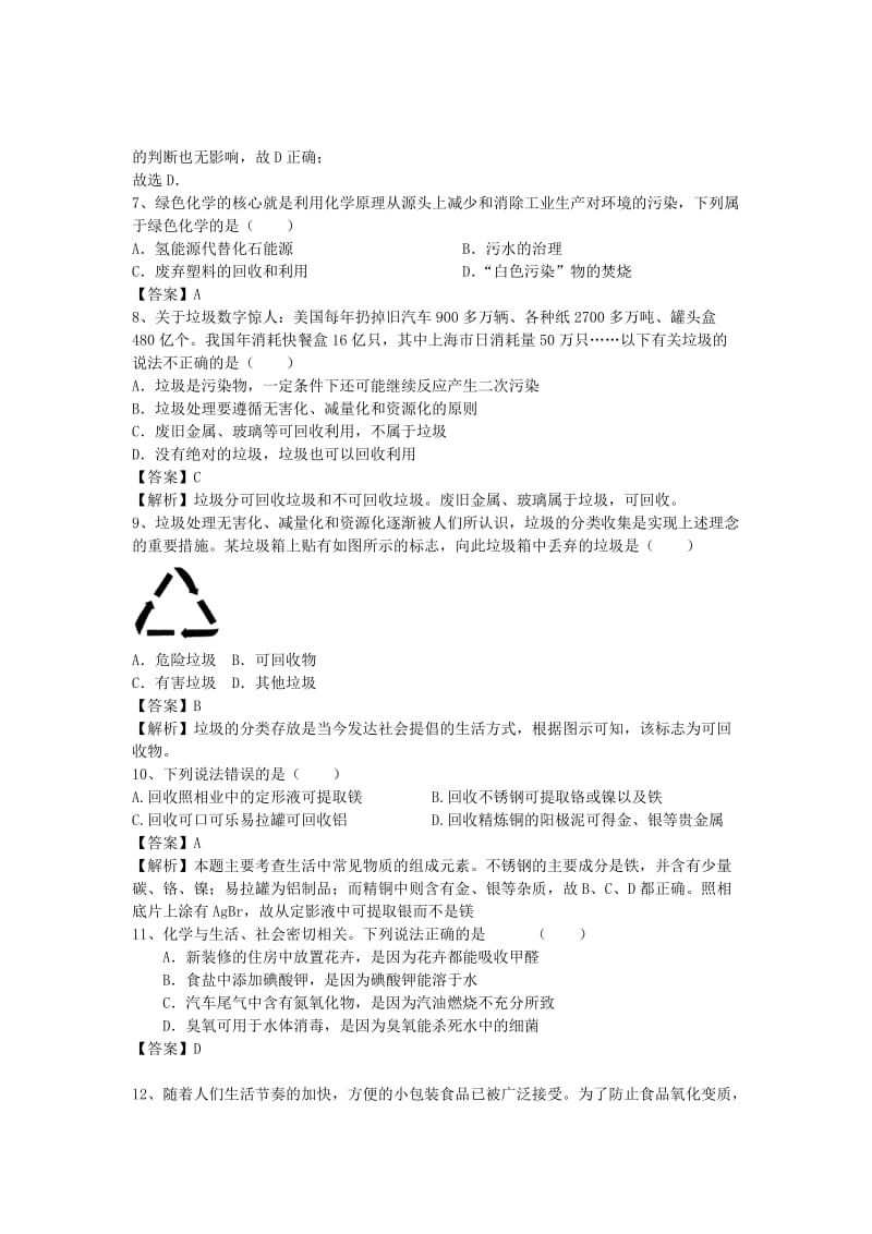 2019-2020年高三化学二轮复习 考点突破39 垃圾资源化（含解析）.doc_第3页