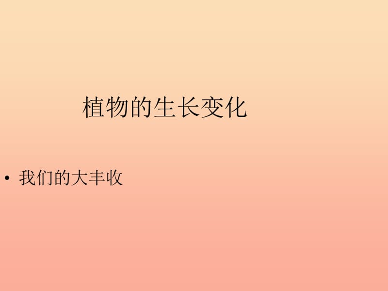 三年级科学下册植物的生长变化7我们的大丰收课件2教科版.ppt_第1页