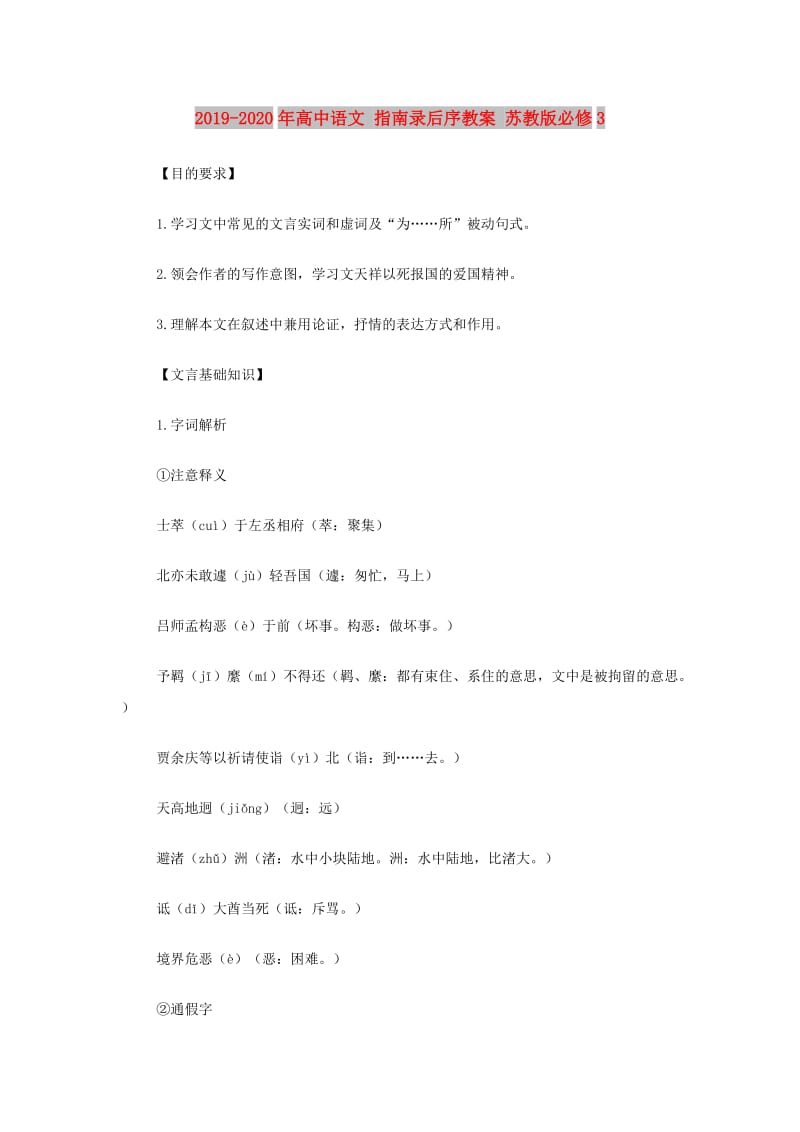 2019-2020年高中语文 指南录后序教案 苏教版必修3.doc_第1页