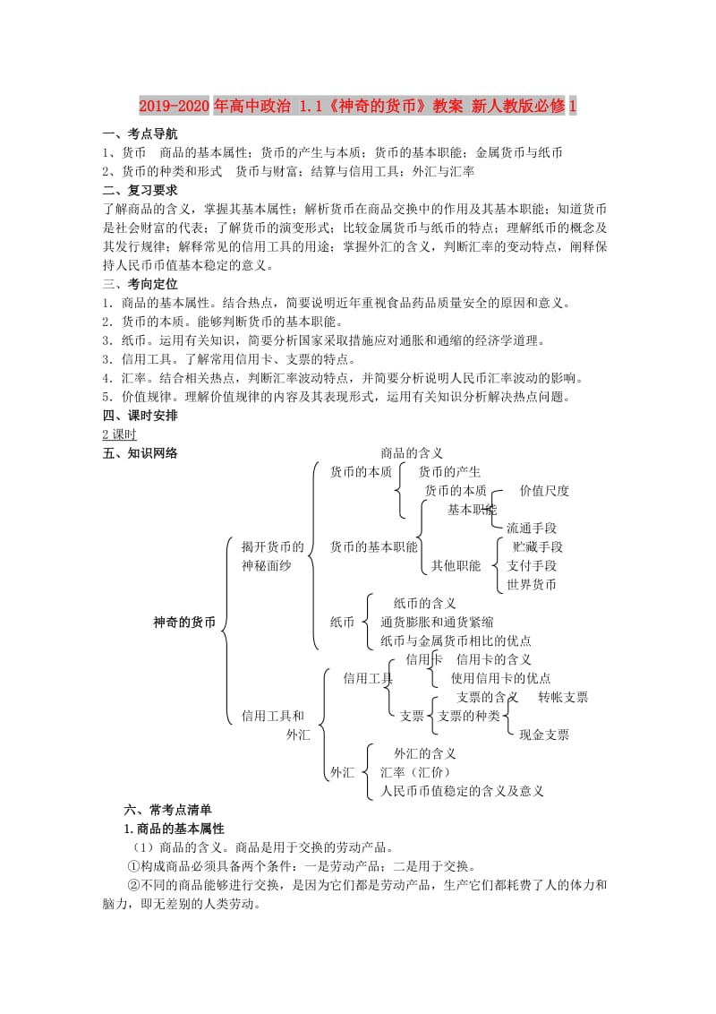 2019-2020年高中政治 1.1《神奇的货币》教案 新人教版必修1.doc_第1页