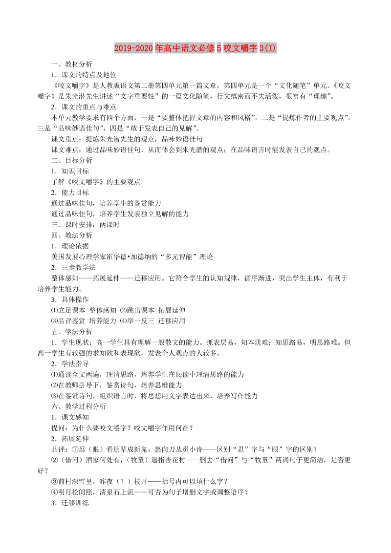 2019-2020年高中语文必修5咬文嚼字3(I).doc_第1页