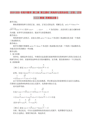 2019-2020年高中數(shù)學(xué) 第三章 第五課時 兩角和與差的余弦、正弦、正切（二）教案 蘇教版必修3.doc