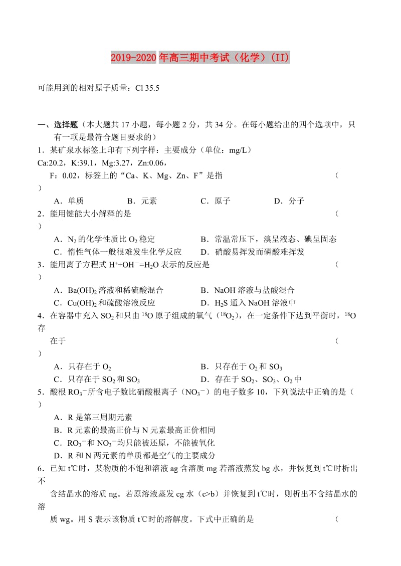 2019-2020年高三期中考试（化学）(II).doc_第1页