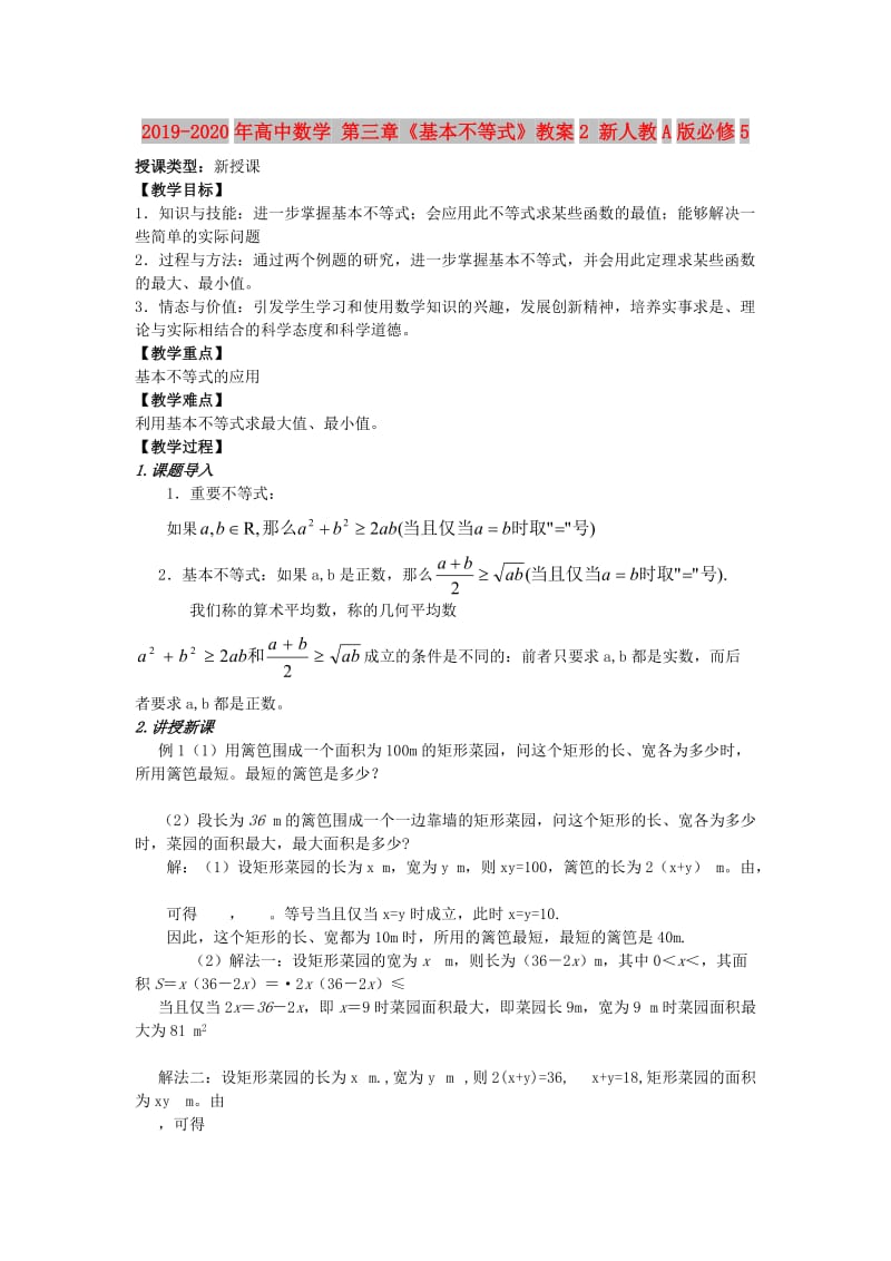 2019-2020年高中数学 第三章《基本不等式》教案2 新人教A版必修5.doc_第1页