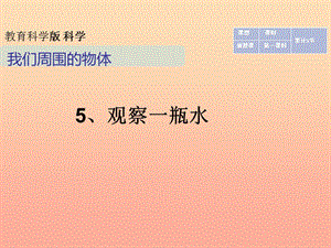 一年级科学下册 我们周围的物体 1.5《观察一瓶水》课件1 教科版.ppt